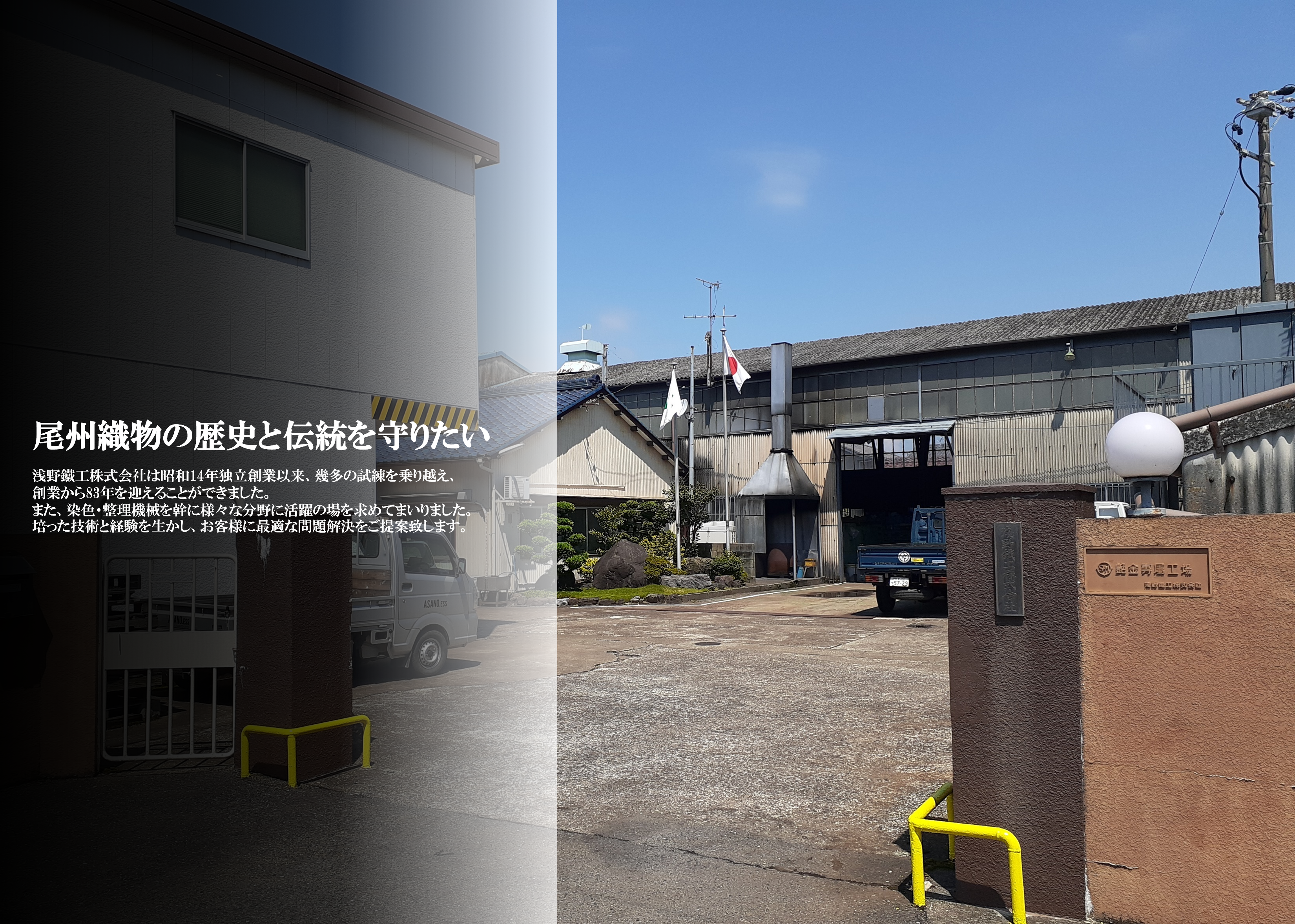 浅野鐵工株式会社　トップ写真